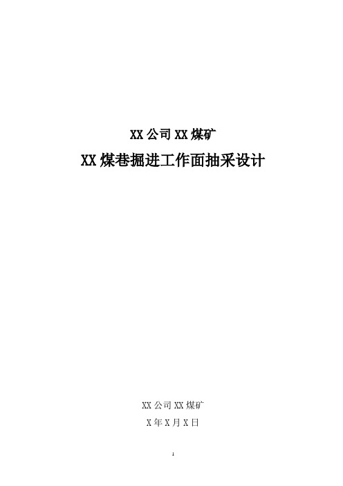2.煤巷掘进工作面瓦斯抽采设计编制指南