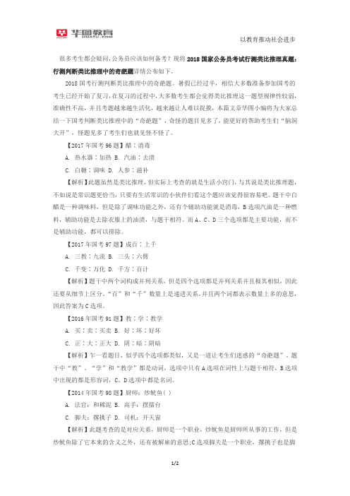 2018国家公务员考试行测类比推理真题：行测判断类比推理中的奇葩题