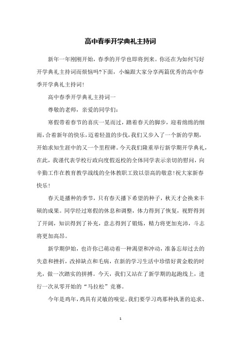 高中春季开学典礼主持词