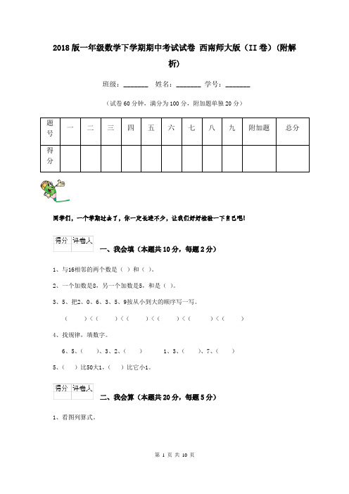 2018版一年级数学下学期期中考试试卷 西南师大版(II卷)(附解析)