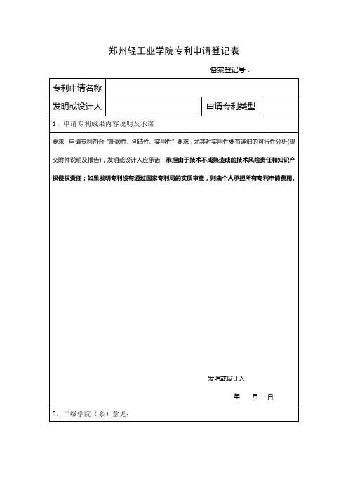 郑州轻工业学院专利申请登记表