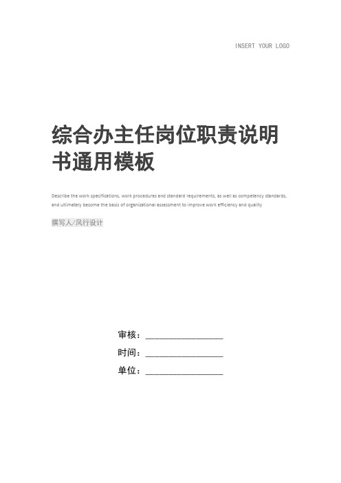 综合办主任岗位职责说明书