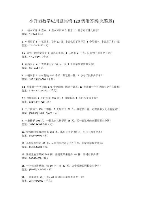 小升初数学应用题集锦120例附答案(完整版)