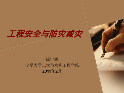 工程安全与防灾减灾_赵挺生_第1章.ppt