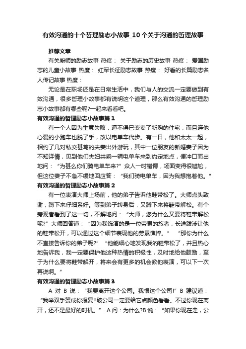 有效沟通的十个哲理励志小故事_10个关于沟通的哲理故事