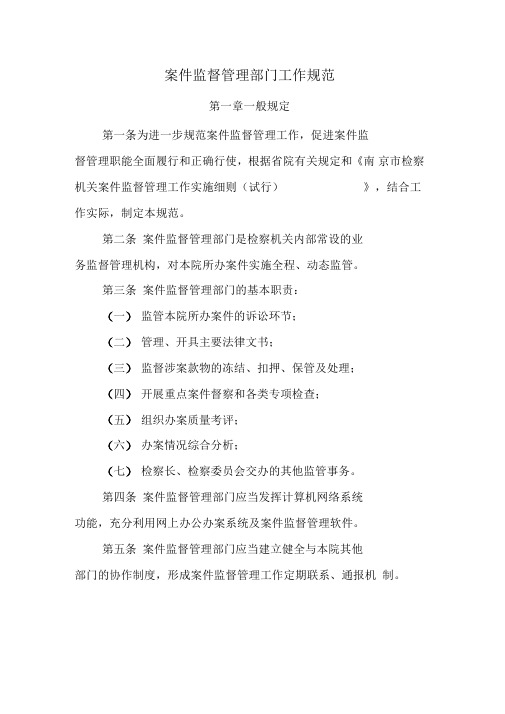 案件监督管理部门工作规范