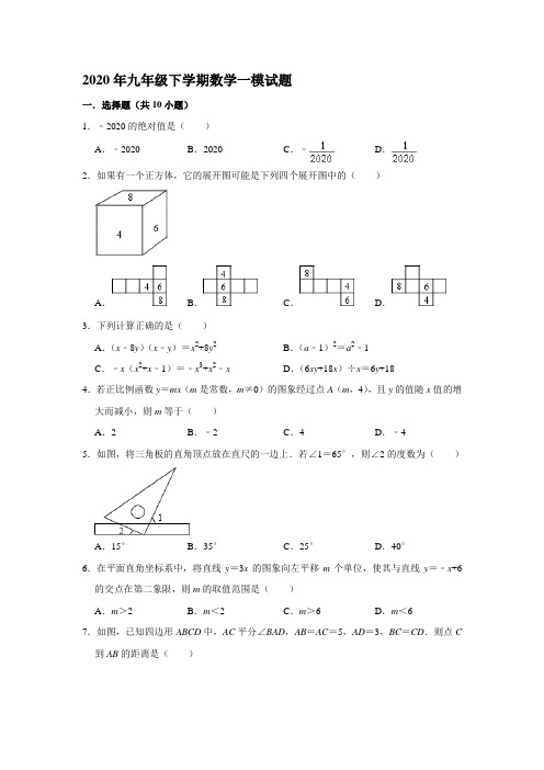 2020年九年级下学期数学一模试题   解析版