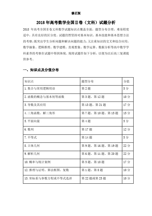 2018年高考数学全国Ⅱ卷(文科)试题分析_修正版