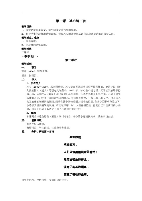 【初中语文】(苏教版)冰心诗三首教案1 苏教版