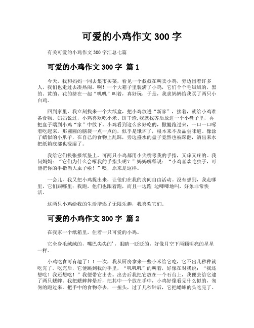 可爱的小鸡作文300字