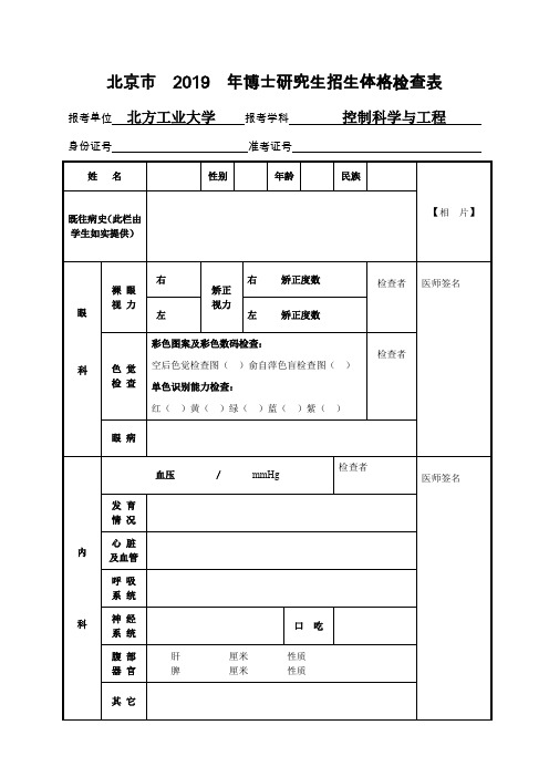 北京市2019年博士研究生招生体格检查表