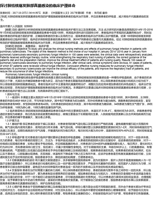 探讨肺结核继发肺部真菌感染的临床护理体会