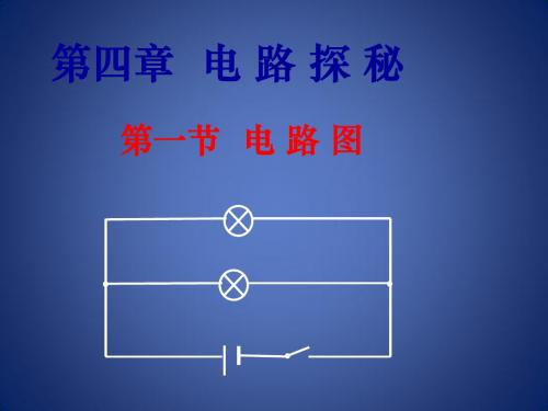 《电路图》课件3(15页)(浙教版八年级上)