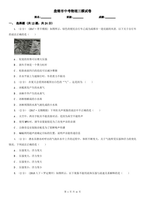盘锦市中考物理三模试卷  
