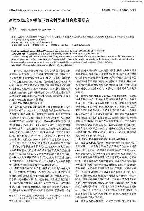 新型农民培育视角下的农村职业教育发展研究