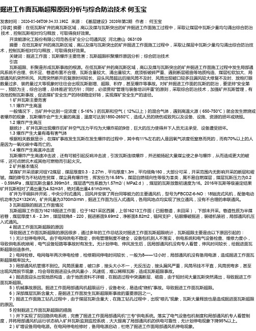 掘进工作面瓦斯超限原因分析与综合防治技术 何玉宝