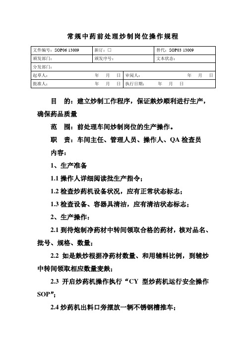 常规中药前处理炒制岗位操作规程