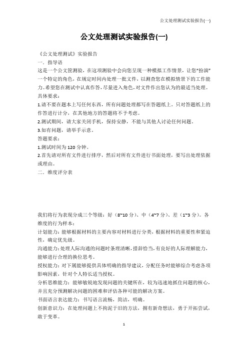 公务员考试-公文处理测试实验报告(一)