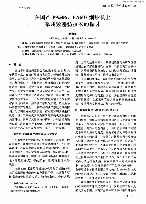 在国产FA506、FA507细纱机上采用紧密纺技术的探讨