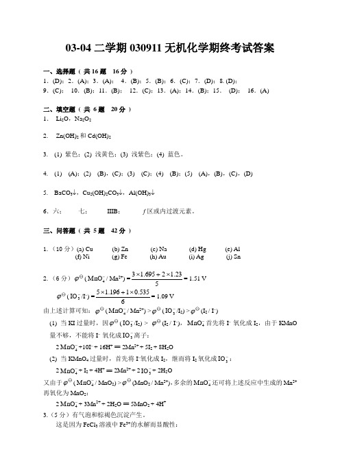 04-05二学期040911无机化学期终考试卷答案