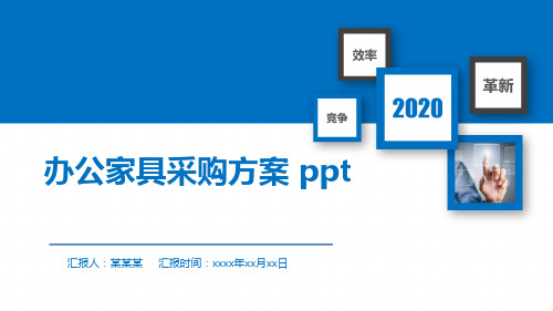 办公家具采购方案 ppt