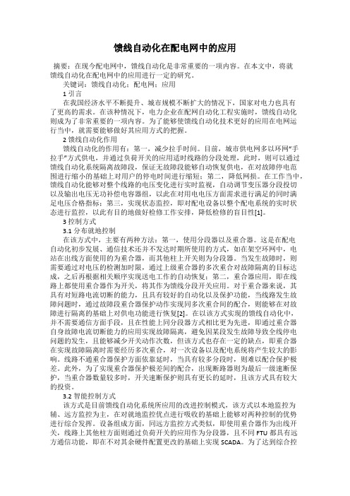 馈线自动化在配电网中的应用