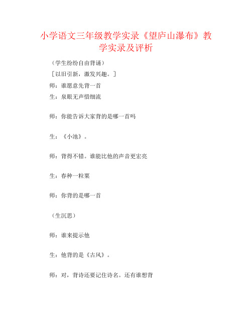 小学语文三年级教学实录《望庐山瀑布》教学实录及评析