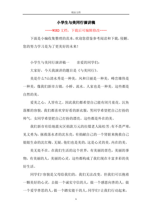 小学生与美同行演讲稿