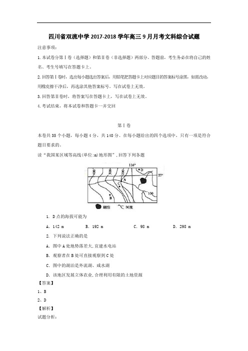 四川省双流中学2017-2018学年高三9月月考文科综合试卷 Word版含解析