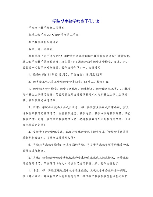 学院期中教学检查工作计划