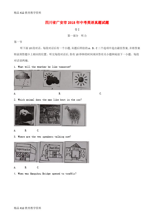 【配套K12】[学习]四川省广安市2018年中考英语真题试题(含解析)
