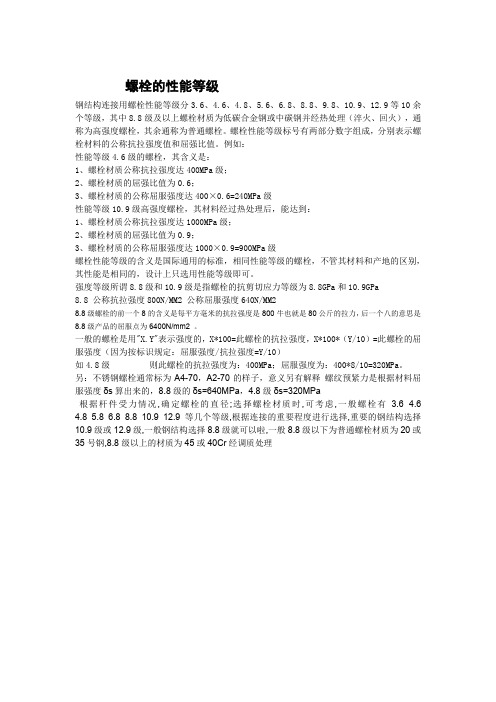 螺栓的性能等级