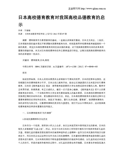 日本高校德育教育对我国高校品德教育的启示