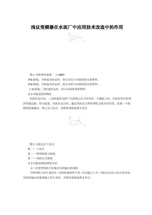 浅议变频器在水泥厂中应用技术改造中的作用
