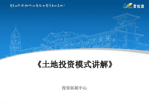 土地投资模式讲解