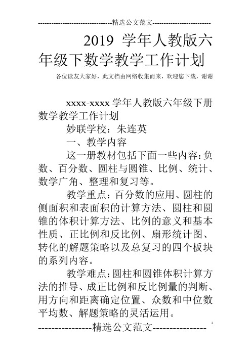 2019学年人教版六年级下数学教学工作计划