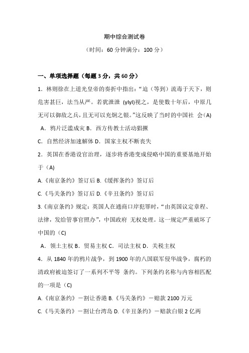 2018秋人教部编版八年级历史上册期中综合测试卷Word版含答案