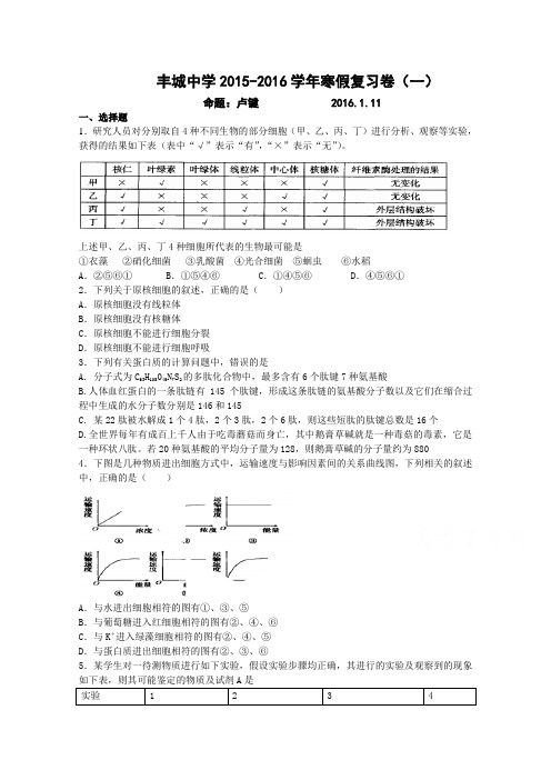江西省丰城中学2015-2016学年高一上学期生物寒假试卷1Word版含答案