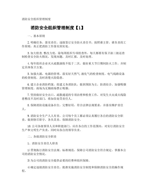 消防安全组织管理制度