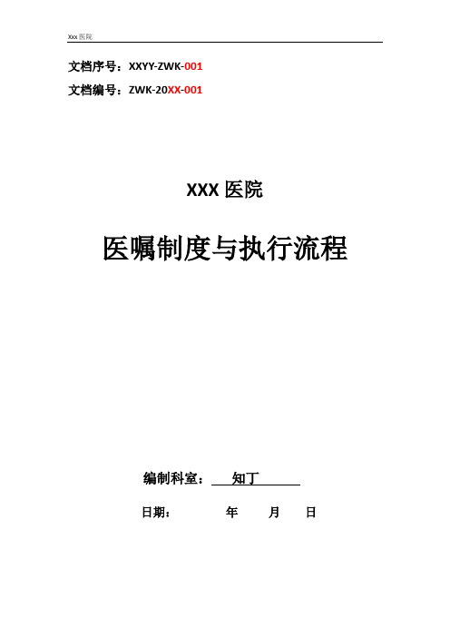 医院医嘱制度与执行流程