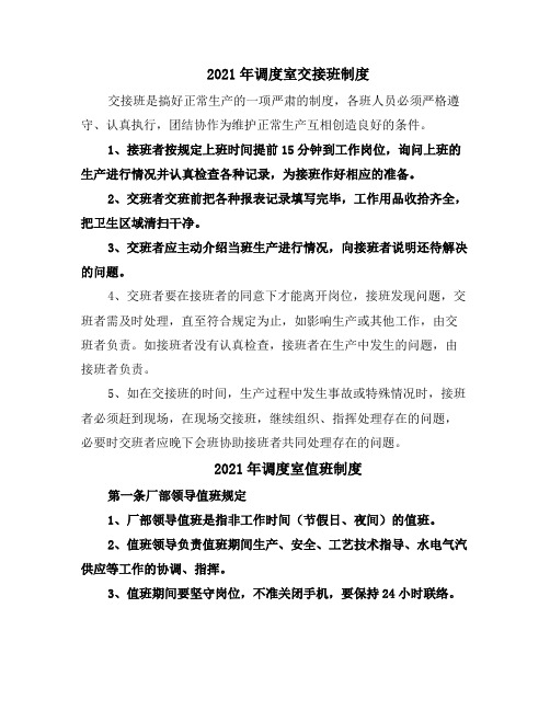 2021年调度室交接班制度