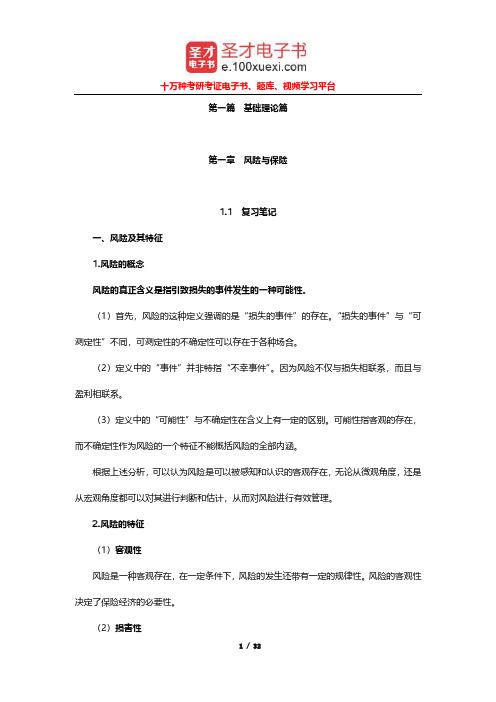 魏华林《保险学》笔记和课后习题及考研真题详解(风险与保险)【圣才出品】