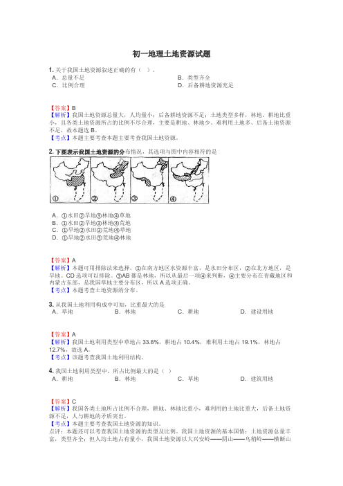 初一地理土地资源试题
