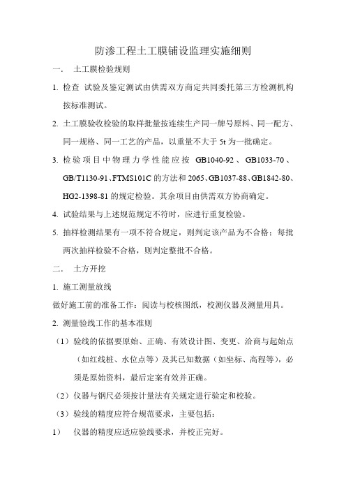 防渗工程土工膜铺设监理实施细则