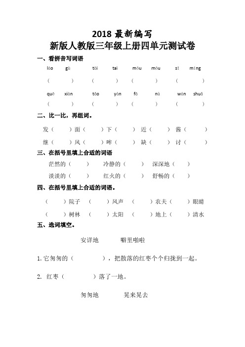 人教版三年级上册语文四单元试卷(2018最新审定)