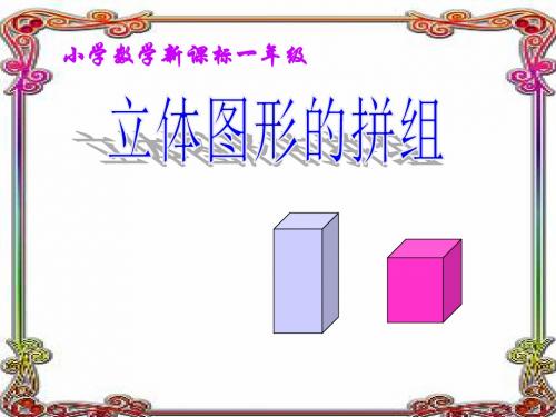 《立体图形的拼组》ppt课件