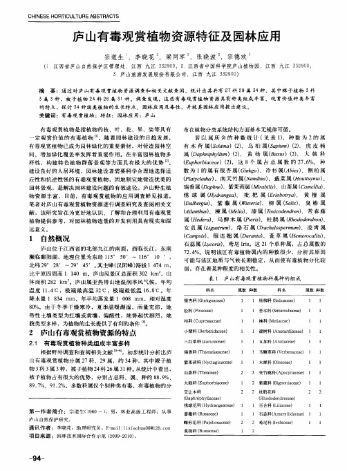 庐山有毒观赏植物资源特征及园林应用