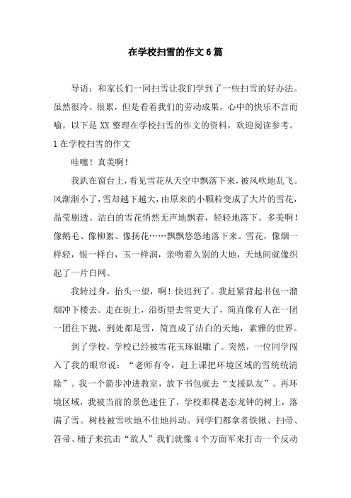 在学校扫雪的作文6篇