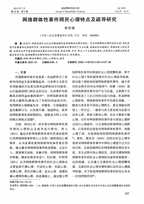 网络群体性事件网民心理特点及疏导研究