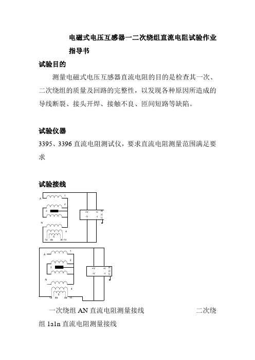 电磁式电压互感器一二次绕组直流电阻试验作业指导书